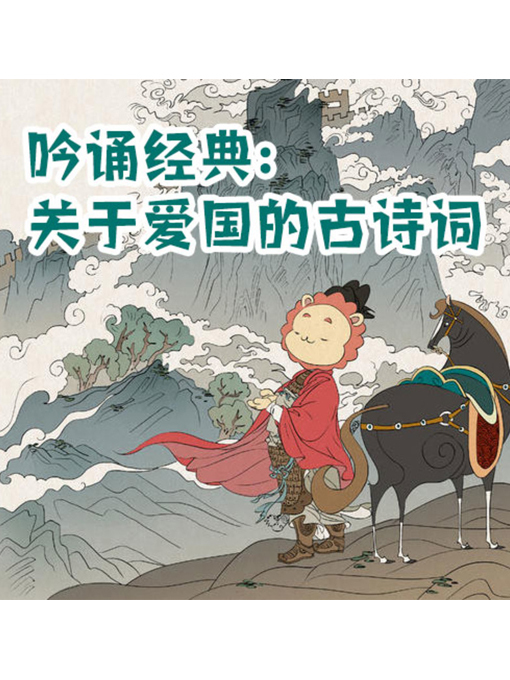 Title details for 吟诵经典 by 张媛媛 - Available